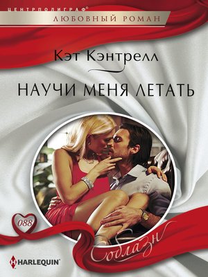 cover image of Научи меня летать
